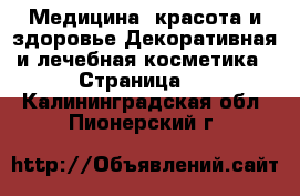 Медицина, красота и здоровье Декоративная и лечебная косметика - Страница 2 . Калининградская обл.,Пионерский г.